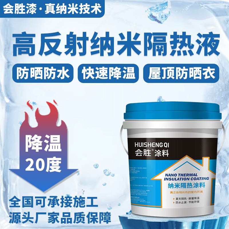纳米保温隔热涂料