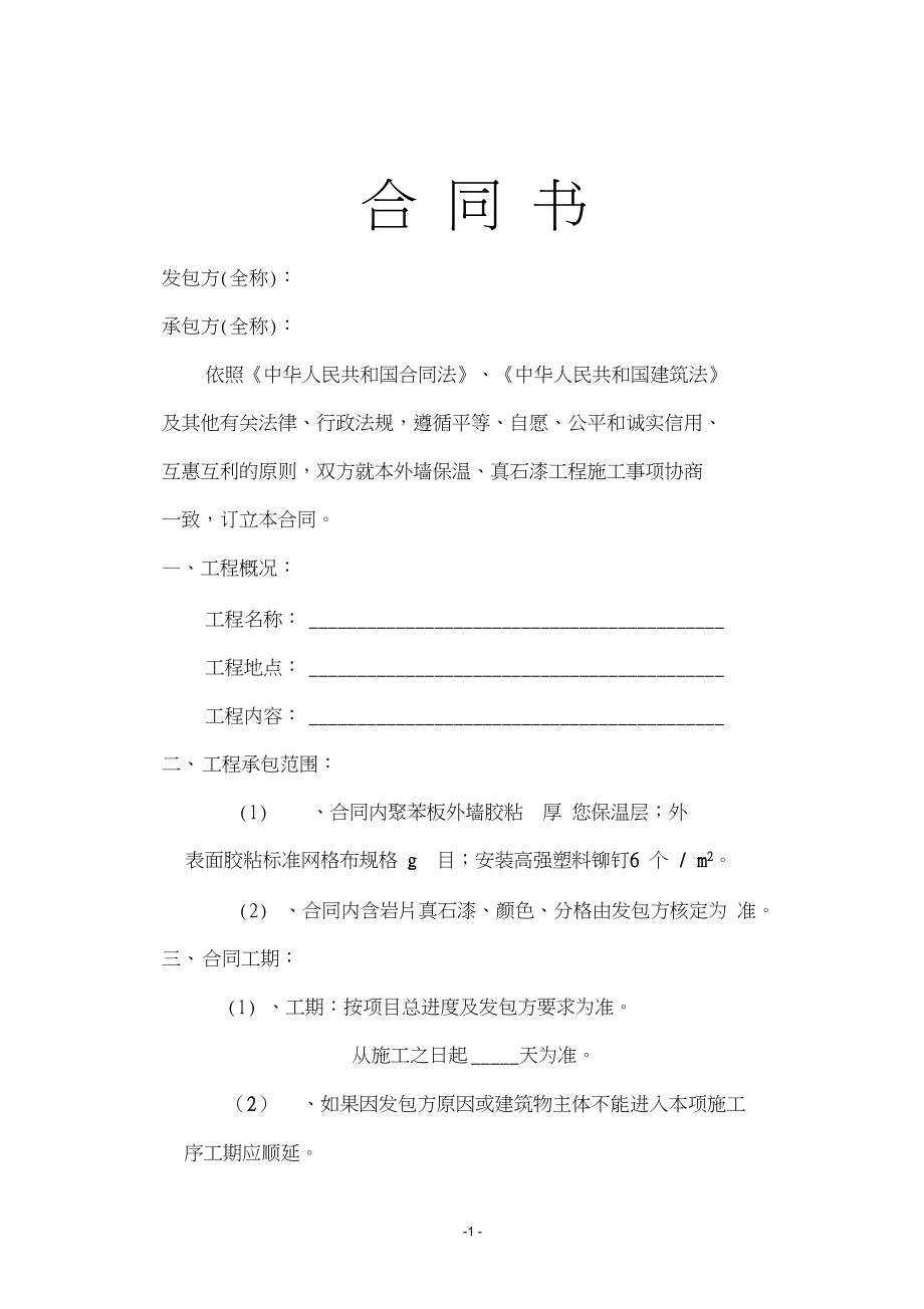 外墙保温工程承包合同