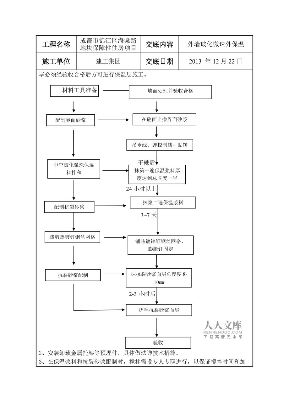 外墙保温玻化微珠做法